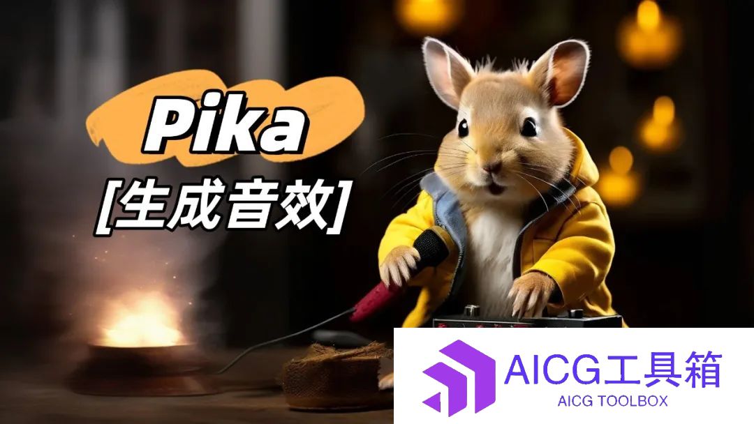 弯道超车Sora！AI文生视频工具Pika 1.0新功能上线：为AI视频一键生成对应音效丨第一手实测