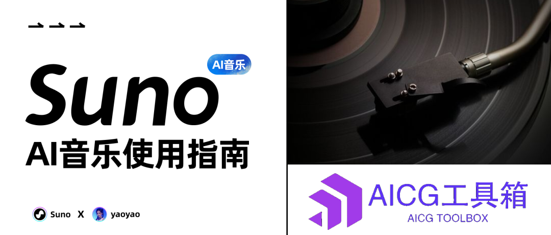 Suno ai全面使用指南丨AI音乐GPT时刻来临，人人都能成为音乐大师！