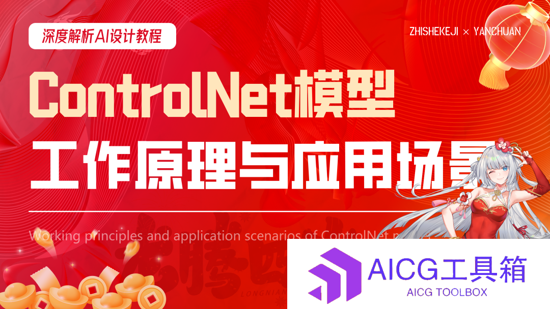 深度解析丨ControlNet模型的工作原理与应用场景（附案例解析）