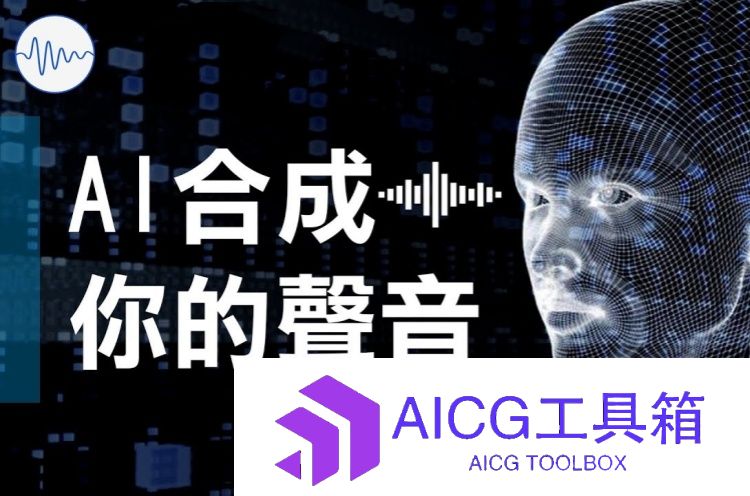 AI声音克隆丨微软出品VALL-E X模型：只需上传三秒录音，即可轻松克隆声线（解压直接使用）