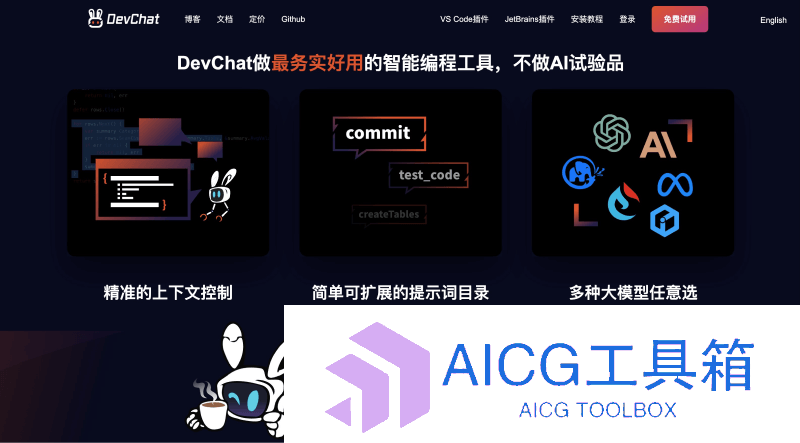 DevChat AI编程助手