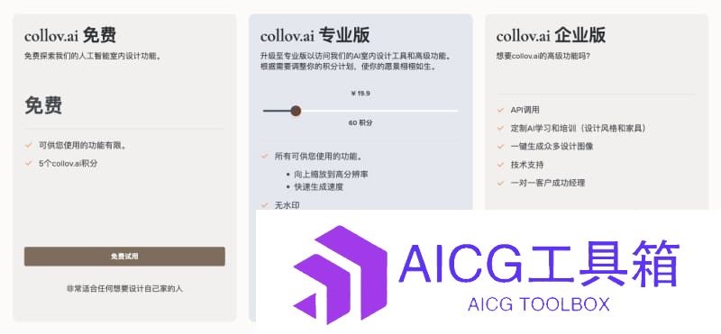 Collov AI的价格