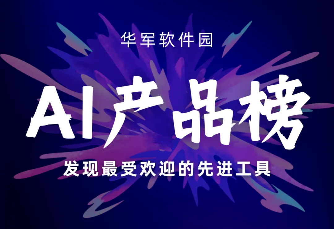 懒人珍藏！盘点8月份最火的七款国产AI PPT一键生成工具丨华军AI产品榜